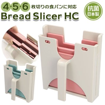 食パン スライサー 通販 食パンカッター サンドイッチ パン切り 薄切り 厚切り 食パンカット 4枚切り 5枚切り 6枚切り アレンジ 調理器具 抗菌 日本製 台所用品 キッチン 雑貨