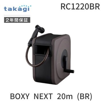 タカギ RC1220BR BOXY NEXT 20m BR RC1220BR 【安心のメーカー2年間保証】