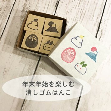 年賀状 スタンプ 年末年始を楽しめる 消しゴムはんこ お年玉袋 消しゴムスタンプ だるま 雪うさぎ 富士山 お供え餅 ハンドメイド 手彫り 手作り