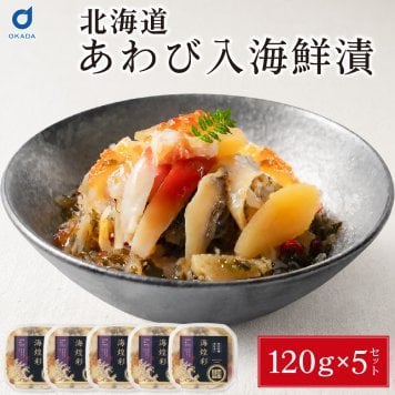 あわび入り 豪華海鮮漬 120g × 5個セット 松前漬け 海鮮丼 お取り寄せ グルメ ご飯のお供 おかず おつまみ 海鮮 ギフト 母の日 プレゼント 人気 北海道