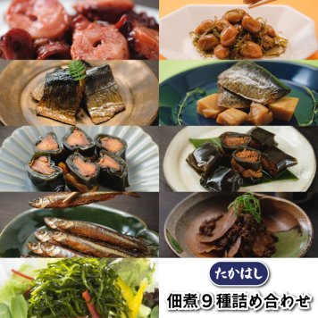 函館山久 たかはし 佃煮9種詰め合わせ　産地直送
