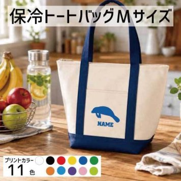 「マナティー」名入れ保冷トートバッグMサイズ 保冷保温 クーラーバッグ ランチバッグ お弁当袋 舟形タイプ ファスナー仕様 ポケット付き 保冷バッグ 部活 お名前 カイギュウ、Trichechidae  かわいい 個別名入れ 予算 小ロット 大量 短納期