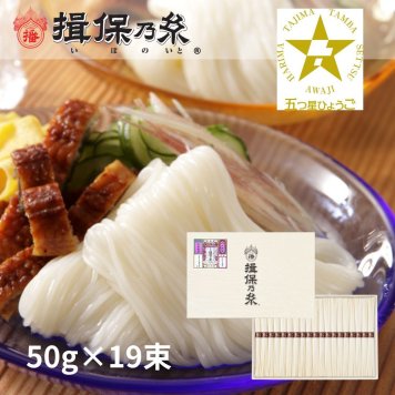 揖保乃糸 そうめんギフト 縒つむぎ 紫帯 手延素麺 50g×19束 五つ星ひょうご 化粧紙箱  /MG-30N/