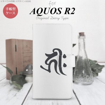 SH-03K/SHV42/706SH AQUOS R2 手帳型スマホケース カバー 梵字 キリーク 白  nk-004s-r2-dr573
