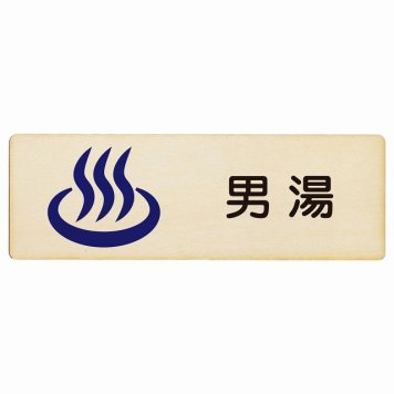 男湯 プレート 木製 長方形 18x6cm サインプレート ピクトサイン 表示 案内 場所 看板 目印 施設 おしゃれ シンプル