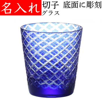 【送料無料】【菱角 青 化粧箱付】 名入れ 切子グラス 還暦祝い プレゼント 男性 女性 定年 退職祝い 記念品 おしゃれ お祝い ブルー