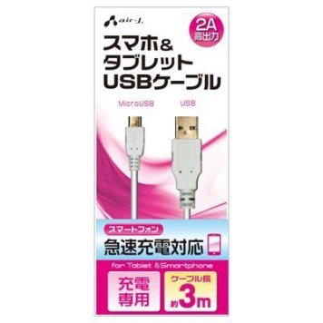 エアージェイ USB 2Aカラーケーブル 3M ホワイト UKJ2AN-3M-WH
