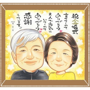 金婚式のギフトに、大切な人に似顔絵を贈りませんか。初めての似顔絵注文でも安心です。 似顔絵 金婚式 贈り物 ギフト 手描き 名入れ プレゼント 金婚式 結婚記念日 銀婚式 祖母 おじいちゃん 夫婦 家族 おばあちゃん 名入れ 下書き確認 修正無料 喜ばれる 一生もの サプライズ そっくり 50周年 長寿 親孝行 感謝 結婚記念日 節目 ホワイトデー 大量注文 白寿祝い 同窓会 米寿祝い お祝い返し