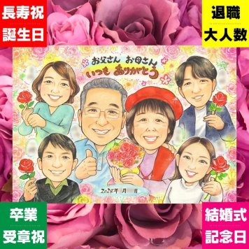 記念日のプレゼントに、写真にできないぬくもりが伝わります。下書き確認ができるので、安心して贈れます。 ギフト 似顔絵 感謝 贈り物 名入れ 手描き プレゼント 記念日 感謝 誕生日 お祝い 記念 大人数 家族 お父さん 両親 おじいちゃん おばあちゃん 名入れ 下書き確認 修正無料 親孝行 似てる そっくり 喜ばれる 感謝 家族 一生もの カラフル お祝いの品 披露宴 ウェディングギフト 卒寿祝い