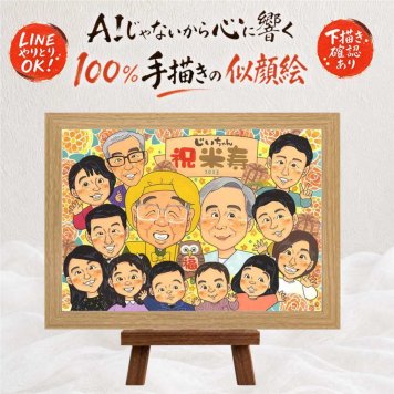 誕生日の記念に、ご家族みんなで喜べる贈り物です。 米寿 似顔絵 贈り物 ギフト プレゼント 名入れ 手描き 誕生日 長寿 記念日 お祝い 大人数 孫 祖父母 ご両親 修正無料 下書き確認 名入れ サプライズ 似てる 一生もの かわいい 88歳 米寿祝い 宝物 傘寿 快気祝い クリスマス 感謝の品 贈答品 メモリアルギフト 家族 感動 闘病中の方への励まし 白寿祝い 長寿祝い 感謝 同窓会 感激
