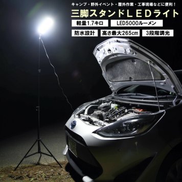 LED スタンドライト 三脚付き 屋外用 野外用 照明 投光器 ランタン キャンプ アウトドア 非常用 防災用 工事現場 夜間作業 夜釣り 防水 虫が集まらない リモコン付き ledstand