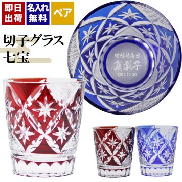 切子 キリコ 名入れ ペア 切子グラス 切り子 ロックグラス 冷酒 焼酎 水割り お湯割り   名前入り プレゼント ギフト 面白い センス 定年退職 還暦祝い 退職祝い 男性 女性 お祝い 古希 喜寿 傘寿 米寿 卒寿 白寿 百寿 敬老の日