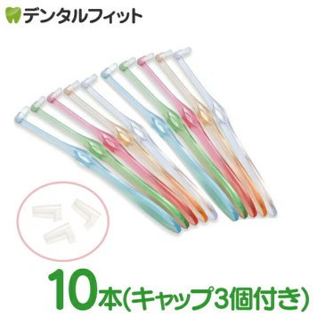 歯ブラシ ワンタフト Miclin ミクリンフラットテーパー / やわらかめ 10本セット ( 専用キャップ 3個付き ) (メール便4点まで）【メール便送料無料】(※日時指定不可)