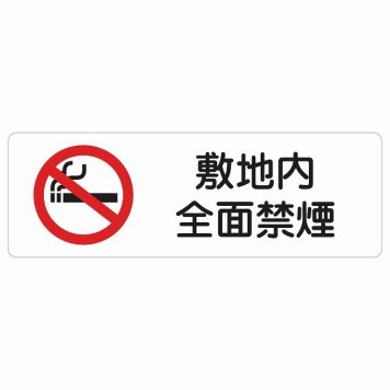 敷地内全面禁煙 サインステッカー シール 長方形 安全対策 注意喚起 警告 お願い 防水 屋内 屋外 ピクトサイン 表示 案内 場所 看板 施設 おしゃれ シンプル