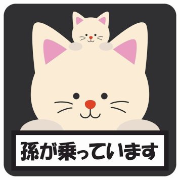 孫が乗っています 祖父母と孫 ねこ ブラック サインステッカー シール 車 ステッカー 正方形 13x13cm 防水 屋内 屋外 セーフティサイン 安全対策 車用 安全運転 煽り運転対策 安全対策 かわいい イラスト カーサイン