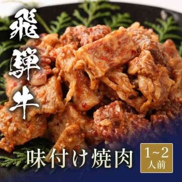 飛騨牛 焼肉 300g 味付け肉 国産 和牛 ブランド牛 牛肉 冷凍 贈答用 ギフト お祝い 内祝い お返し お中元 お歳暮 バーベキュー BBQ キャンプ メガ盛り 贅沢 ご褒美 霜降り 肉料理 晩酌 おつまみ 惣菜