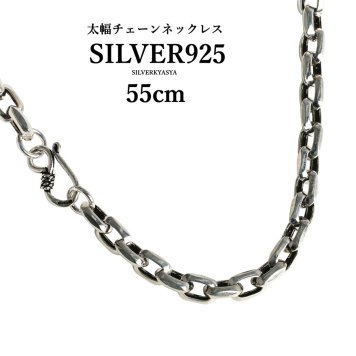 シルバー925素材 太幅 チェーンネックレス 55cm 存在感抜群!