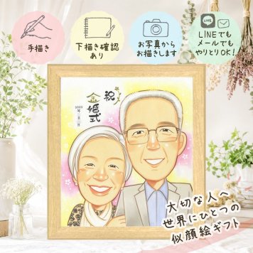 結婚記念日のギフトに、飾りたくなる似顔絵を贈りませんか。 似顔絵 金婚式 贈り物 手描き プレゼント ギフト 名入れ 結婚記念日 長寿 誕生日 お祝い 祖父 ご夫婦 家族 ご両親 名入れ 修正無料 下書き確認 かわいい サプライズ 宝物 似てる 一生もの 宝物 結婚50周年 長寿 感謝 ハロウィン 米寿祝い オーダーメイド 同窓会 バレンタインデー イラスト 快気祝い 白寿祝い 記念日 お祝いの品