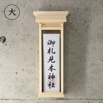 神棚 掛ける神棚 大 4993896900416[お札立て おしゃれ モダン スタイリッシュ シンプル 飾り ホルダー 神札入れ 壁掛け神札立て お札入れ 御札立て 御神札立て 御神札入れ アパート マンション 仮設住宅 コンパクト 和モダン 国産 日本製]