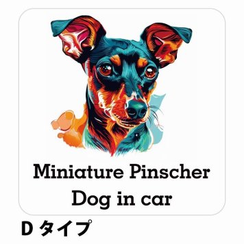 Dog in car Miniature Pinscher ミニチュアピンシャー Dタイプ サインステッカー シール 正方形 13x13cm 防水 屋内 屋外 セーフティサイン 安全対策 車用 安全運転 煽り運転対策 安全対策 カラフル ポップアート風 アニメ風 かわいい イラスト カーサイン