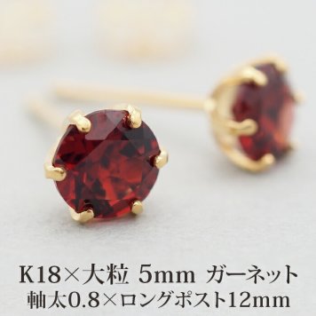 セカンドピアス つけっぱなし 軸太 18金 K18 天然石 ガーネット 5mm レディース パワーストーン 【品質保証書つき】 日本製 片耳 金属アレルギー対応 プレゼント