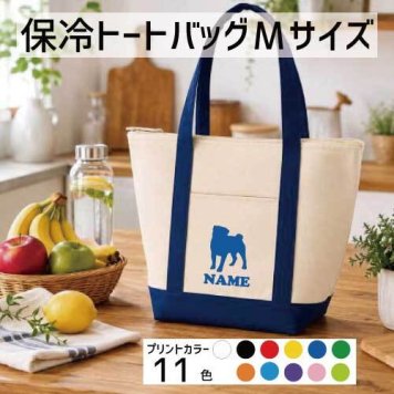 「パグ」名入れ保冷トートバッグMサイズ 犬種別シルエット 保冷保温 クーラーバッグ ランチバッグ バイカラー  舟形タイプ ファスナー仕様 ポケット付き 保冷バッグ   習い事       プレゼント  かわいい 個別名入れ 予算 小ロット 大量 短納期 オーナーズグッズ