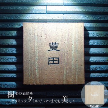 【木製の様な雰囲気】デザイン表札ウッドフェイス【送料無料】【取付キット付】carocarowオリジナル 表札専門店 お店 木目 木 ウッド 耐候性 耐久性 ひょうさつ 看板 ショップ タイル 戸建 マンション ２世帯 ポスト 機能門柱 lixil toex ykk panasonic 新築祝 引越祝 結婚祝 おしゃれ ナチュラル ギフト プレゼント贈り物