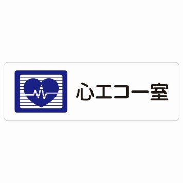 心エコー室 サインステッカー シール 長方形  防水 屋内 屋外 ピクトサイン 表示 案内 場所 看板 施設 病院 医療 おしゃれ シンプル