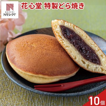 花心堂 謹製 特製 どら焼き 10個 和菓子 個包装 おやつ お茶菓子 お茶請け お菓子【沖縄県・離島 配送不可】