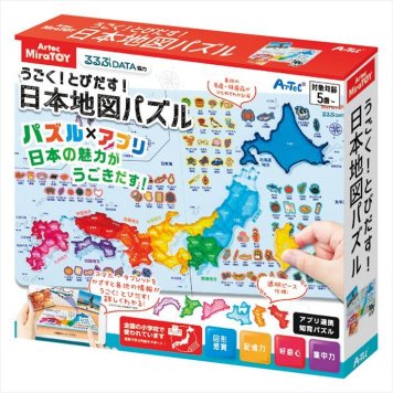 アーテック MiraToy うごく!とびだす!日本地図パズル 21616  内祝 内祝い お祝 御祝 記念品 出産内祝い プレゼント 快気祝い 粗供養 引出物