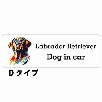 Dog in car Labrador Retriever ラブラドールレトリバー Dタイプ サインステッカー シール 長方形 20x6.7cm 防水 屋内 屋外 セーフティサイン 安全対策 車用 安全運転 煽り運転対策 安全対策 カラフル ポップアート風 アニメ風 かわいい イラスト カーサイン