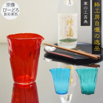 様々なプレゼントシーンにお勧め 宗像びーどろの手作り酒器 上質な一杯を贈る特別なギフト 還暦祝い 誕生日 結婚祝い 記念日 NM-15