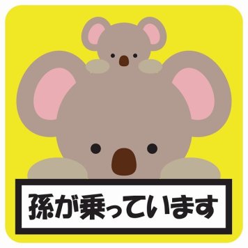 孫が乗っています 祖父母と孫 こあら イエロー サインステッカー シール 車 ステッカー 正方形 13x13cm 防水 屋内 屋外 セーフティサイン 安全対策 車用 安全運転 煽り運転対策 安全対策 かわいい イラスト カーサイン