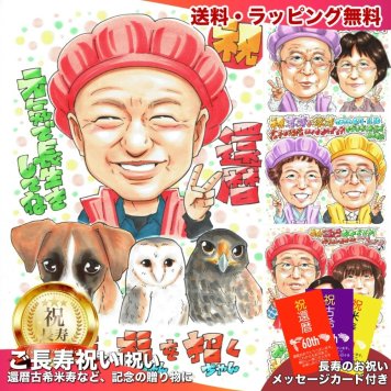 還暦祝い 男性 プレゼント 似顔絵 60歳 父 愛犬 犬3匹と一緒に 手描き 手書き 名入れ 送料無料｜サプライズ 記念品 オーダーメイド 世界に一つ ギフト