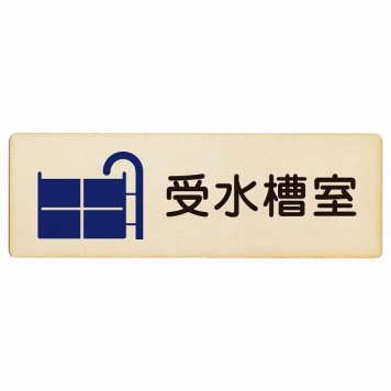 受水槽室 プレート 木製 長方形 18x6cmサインプレート ピクトサイン 表示 案内 場所 看板 目印 施設 おしゃれ シンプル