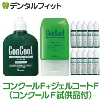コンクールF 1本(100mL)+ジェルコートF 1本(90g)+コンクール試供品(7mL/本)10本セット【メール便送料無料】(※日時指定不可)
