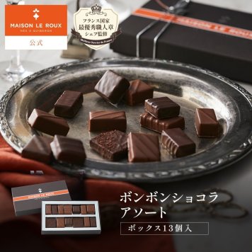 MAISON LE ROUX ボンボンショコラ アソートボックス 13個入 メゾン・ルルー 高級チョコレート チョコレート詰め合わせ チョコギフト フランス直輸入 秋ギフト 誕生日 プレゼント 手土産 お返し 内祝い ラッピング スイーツ
