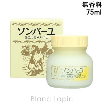 薬師堂ソンバーユ SONBAHYU ソンバーユ無香料 ボディクリーム・ジェル 75ml