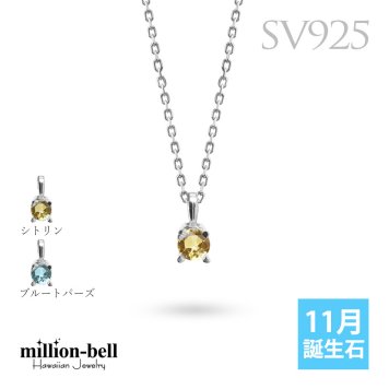 シトリン ブルートパーズ ネックレス シルバー925 ネックレス 11月誕生石 一粒 銀 チェーン 長さ選べる 40cm 45cm 50cm ギフトラッピング可能 シンプル 華奢 上品 ミリオンベル 彼女 妻 女性 レディース 誕生日 プレゼント ハロウィン 【品番：CG-SP-29051SV-11】