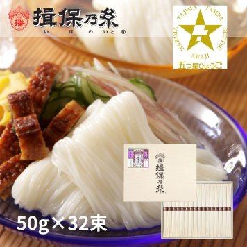 揖保乃糸 そうめんギフト 縒つむぎ 紫帯 手延素麺 50g×32束 五つ星ひょうご 化粧紙箱 /MG-50N/