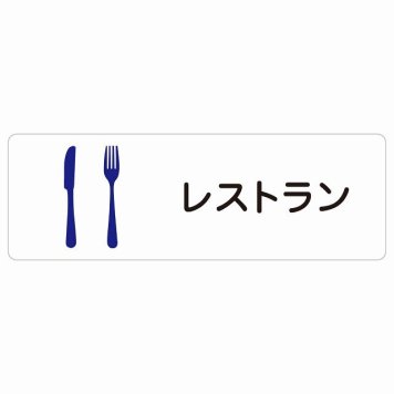 レストラン サインステッカー シール 長方形 防水 屋内 屋外 ピクトサイン 表示 案内 場所 看板 目印 施設 おしゃれ シンプル