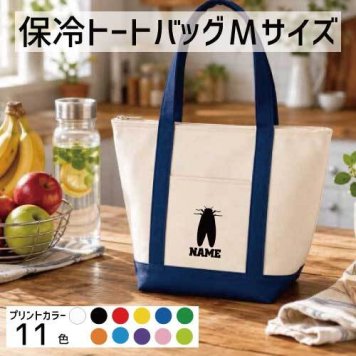 「セミ」名入れ保冷トートバッグMサイズ 保冷保温 クーラーバッグ ランチバッグ  舟形タイプ ファスナー仕様 ポケット付き 保冷バッグ 部活 お名前   卒部祝い昆虫  かわいい 個別名入れ 予算 小ロット 大量 短納期