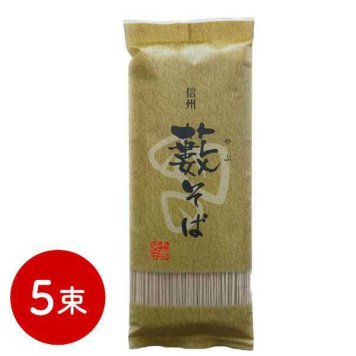 信州そば 藪そば 5束セット 乾麺 蕎麦 そば粉 そば若葉配合 喉越し 伝統の味 ギフト プレゼント 贈り物 お取り寄せ グルメ