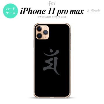 iPhone11ProMax iPhone11pro max スマホケース ハードケース 梵字 マン 黒 メンズ レディース nk-i11pm-576