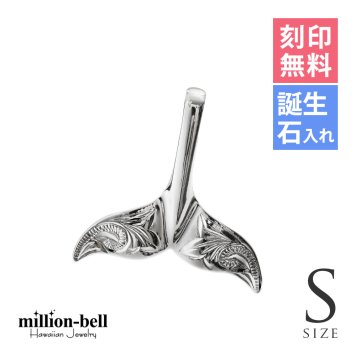 ハワイアンジュエリー ホエールテール ペンダントトップ 刻印 無料 誕生石入れ可 Sサイズ 縦23mm 波 スクロール シンプル シルバー925 ネックレス チェーン別売 ペンダントヘッド メール便 メンズ レディース 誕生日 ハロウィン 【品番：SP30801】