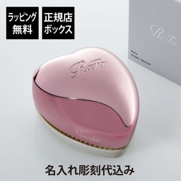 【お急ぎ対応】ReFa リファ ハートブラシ エムピンク 単品 名入れ彫刻代込み ピンク 正規品 名前入り 刻印 彫刻 プレゼント 誕生日 女性 ブランド 人気 ブラシ 成人祝 入学祝 卒業祝 就職祝 クシ 母の日 美容 艶髪 美髪 コスメ つやつや ツヤツヤ ツヤメイク