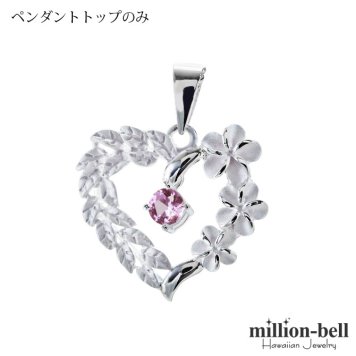 10月誕生石 合成ローズサファイア チェーン別売 ハワイアンジュエリー ペンダントトップ ペンダントヘッド オープンハート 大人 可愛い 女性 娘 シルバー925 誕生石 ネックレスレディース ネックレス 彼女 彼氏 妻 夫 記念日 誕生日プレゼント 送料無料 ハロウィン 【品番：SP53801-10G】
