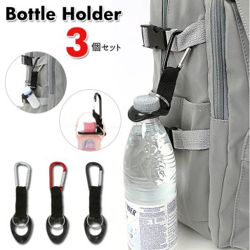 ペットボトルホルダー カラビナ付き 3個セット ボトルホルダー ペットボトル ホルダー カラビナ ジェルボトル 消毒液 スプレーボトル ストラップ