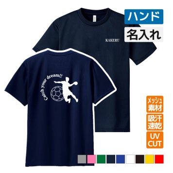 ハンド ドライ Tシャツ 吸汗 速乾 メッシュ オリジナル 名入れ無料 ハンドボール ボール メンズ レディース (CYD) 入学・入部・サークル・クラブ 
