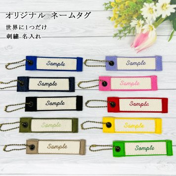 オリジナル ネームタグ Onburt 自社手作り 世界に一つだけ 刺繍 名入れ 日本製